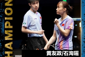 黄友政/石洵瑶3-1黄镇廷/杜凯琹，夺得WTT太原挑战赛混双冠军