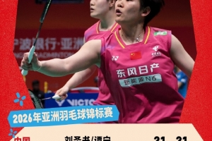 刘圣书/谭宁晋级羽毛球亚锦赛女双决赛，国羽提前包揽女双冠亚军